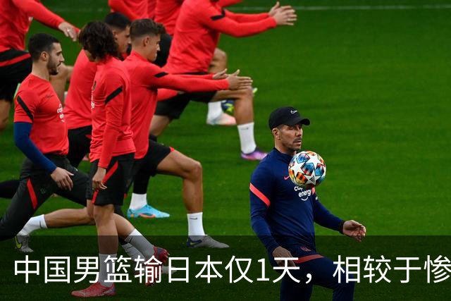 中国男篮输日本仅1天，相较于惨败，郭士强的处境太尴尬