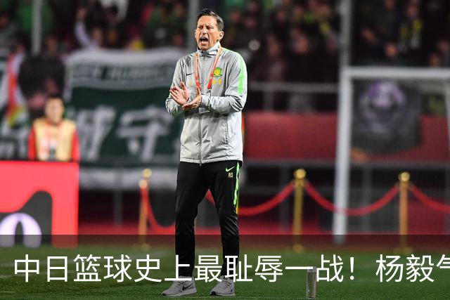 中日篮球史上最耻辱一战！杨毅气得飙脏话，付政浩：郭士强辞职吧