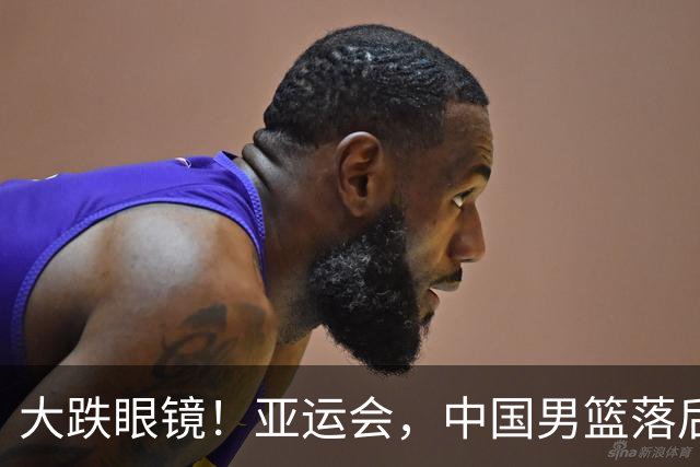 大跌眼镜！亚运会，中国男篮落后日本队19分！特殊的日子真添堵！
