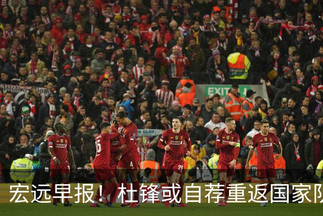宏远早报！杜锋或自荐重返国家队，徐杰又赚外快，广东旧将再就业